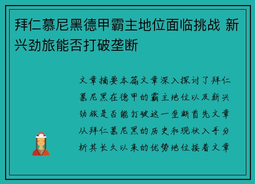 拜仁慕尼黑德甲霸主地位面临挑战 新兴劲旅能否打破垄断