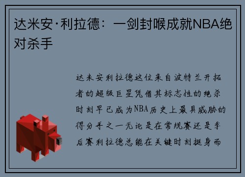 达米安·利拉德：一剑封喉成就NBA绝对杀手