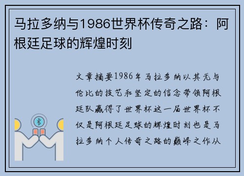 马拉多纳与1986世界杯传奇之路：阿根廷足球的辉煌时刻