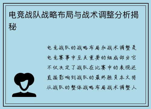 电竞战队战略布局与战术调整分析揭秘