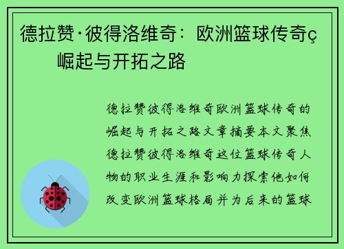 德拉赞·彼得洛维奇：欧洲篮球传奇的崛起与开拓之路