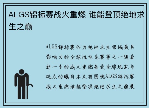 ALGS锦标赛战火重燃 谁能登顶绝地求生之巅