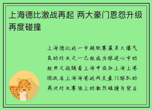 上海德比激战再起 两大豪门恩怨升级再度碰撞