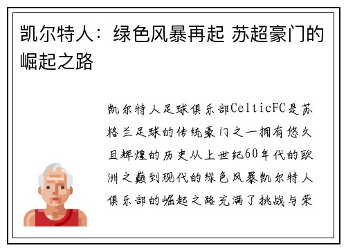 凯尔特人：绿色风暴再起 苏超豪门的崛起之路
