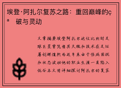 埃登·阿扎尔复苏之路：重回巅峰的突破与灵动