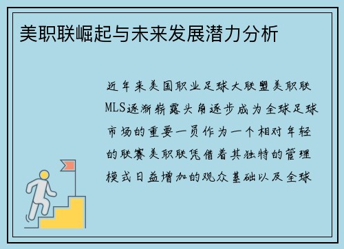 美职联崛起与未来发展潜力分析