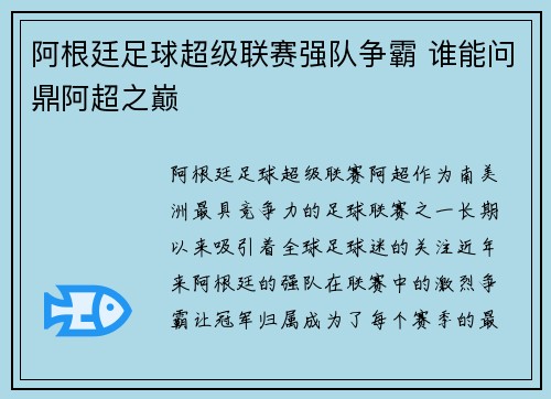 阿根廷足球超级联赛强队争霸 谁能问鼎阿超之巅