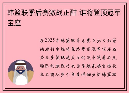 韩篮联季后赛激战正酣 谁将登顶冠军宝座