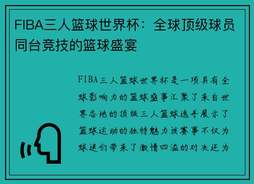 FIBA三人篮球世界杯：全球顶级球员同台竞技的篮球盛宴