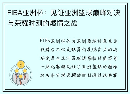 FIBA亚洲杯：见证亚洲篮球巅峰对决与荣耀时刻的燃情之战