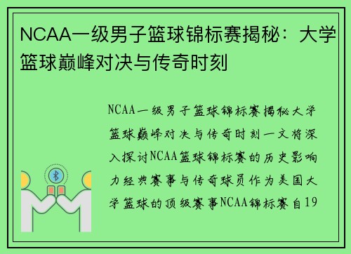 NCAA一级男子篮球锦标赛揭秘：大学篮球巅峰对决与传奇时刻