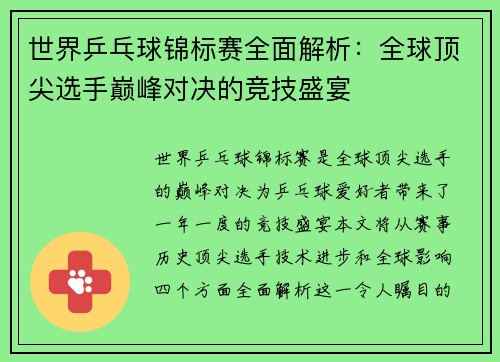 世界乒乓球锦标赛全面解析：全球顶尖选手巅峰对决的竞技盛宴