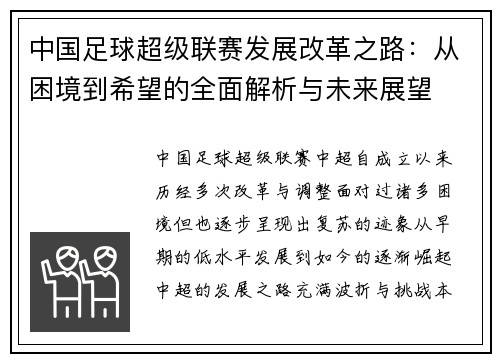 中国足球超级联赛发展改革之路：从困境到希望的全面解析与未来展望