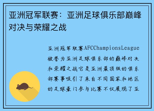 亚洲冠军联赛：亚洲足球俱乐部巅峰对决与荣耀之战