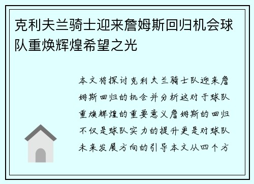 克利夫兰骑士迎来詹姆斯回归机会球队重焕辉煌希望之光