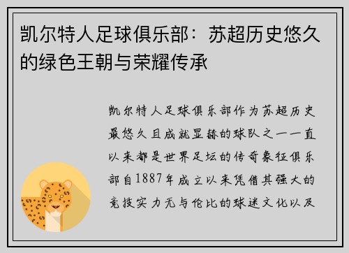 凯尔特人足球俱乐部：苏超历史悠久的绿色王朝与荣耀传承