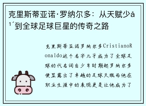 克里斯蒂亚诺·罗纳尔多：从天赋少年到全球足球巨星的传奇之路