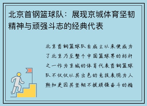 北京首钢篮球队：展现京城体育坚韧精神与顽强斗志的经典代表