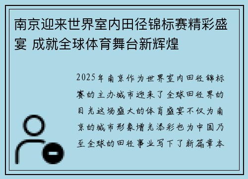 南京迎来世界室内田径锦标赛精彩盛宴 成就全球体育舞台新辉煌