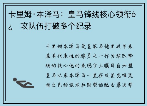 卡里姆·本泽马：皇马锋线核心领衔进攻队伍打破多个纪录