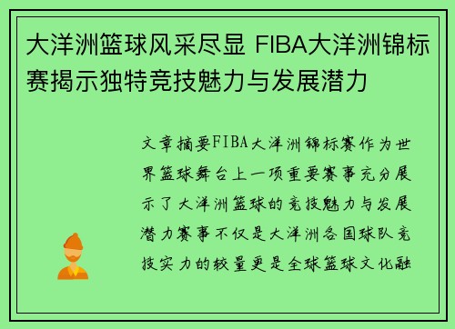 大洋洲篮球风采尽显 FIBA大洋洲锦标赛揭示独特竞技魅力与发展潜力