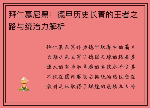 拜仁慕尼黑：德甲历史长青的王者之路与统治力解析