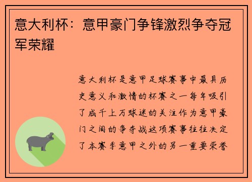 意大利杯：意甲豪门争锋激烈争夺冠军荣耀