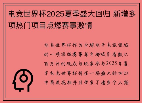 电竞世界杯2025夏季盛大回归 新增多项热门项目点燃赛事激情