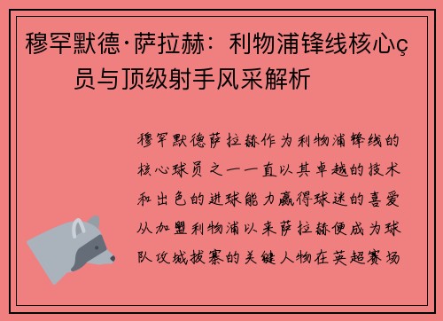 穆罕默德·萨拉赫：利物浦锋线核心球员与顶级射手风采解析