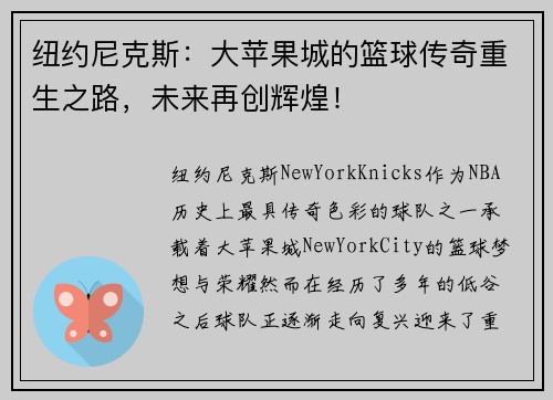 纽约尼克斯：大苹果城的篮球传奇重生之路，未来再创辉煌！