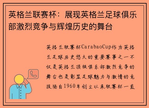 英格兰联赛杯：展现英格兰足球俱乐部激烈竞争与辉煌历史的舞台