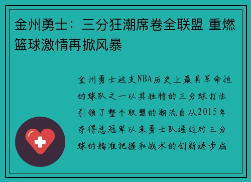 金州勇士：三分狂潮席卷全联盟 重燃篮球激情再掀风暴