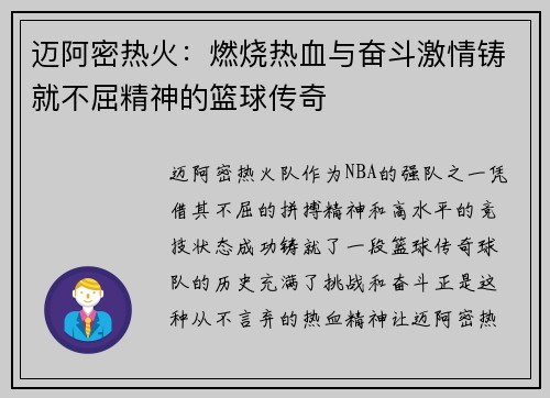 迈阿密热火：燃烧热血与奋斗激情铸就不屈精神的篮球传奇