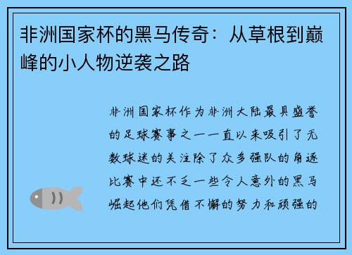 非洲国家杯的黑马传奇：从草根到巅峰的小人物逆袭之路