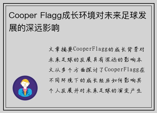 Cooper Flagg成长环境对未来足球发展的深远影响