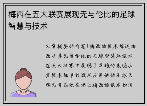 梅西在五大联赛展现无与伦比的足球智慧与技术