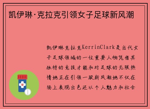 凯伊琳·克拉克引领女子足球新风潮