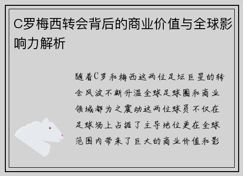 C罗梅西转会背后的商业价值与全球影响力解析