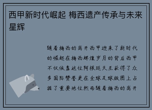 西甲新时代崛起 梅西遗产传承与未来星辉