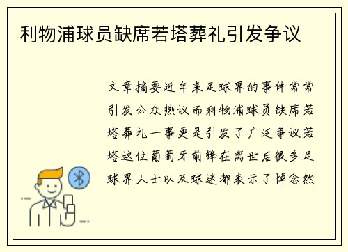 利物浦球员缺席若塔葬礼引发争议