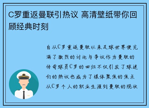 C罗重返曼联引热议 高清壁纸带你回顾经典时刻