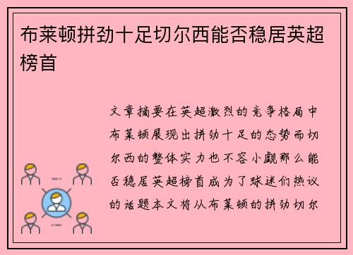 布莱顿拼劲十足切尔西能否稳居英超榜首