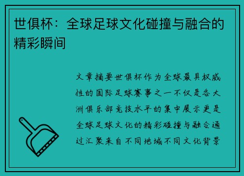 世俱杯：全球足球文化碰撞与融合的精彩瞬间