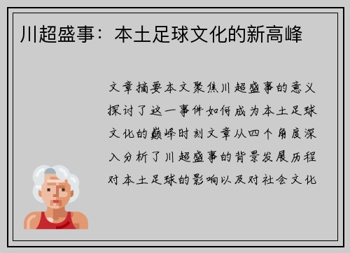 川超盛事：本土足球文化的新高峰