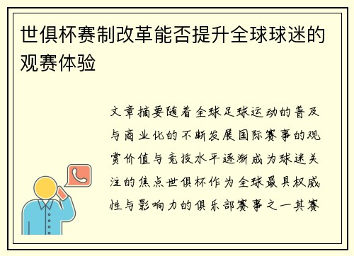 世俱杯赛制改革能否提升全球球迷的观赛体验