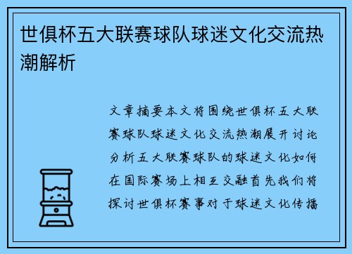 世俱杯五大联赛球队球迷文化交流热潮解析