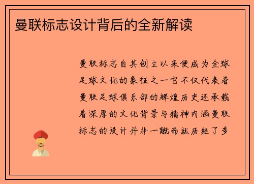 曼联标志设计背后的全新解读
