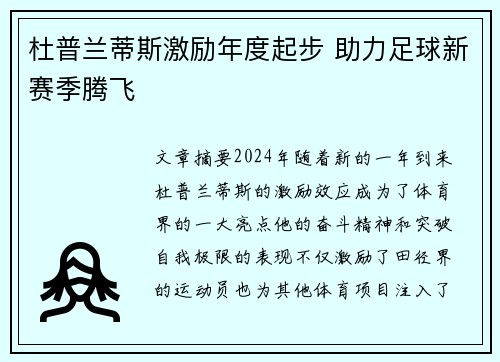 杜普兰蒂斯激励年度起步 助力足球新赛季腾飞