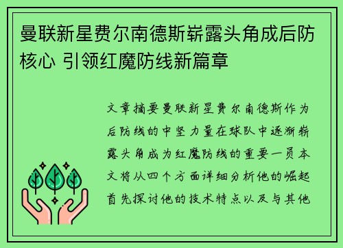 曼联新星费尔南德斯崭露头角成后防核心 引领红魔防线新篇章