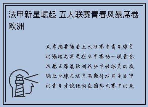 法甲新星崛起 五大联赛青春风暴席卷欧洲